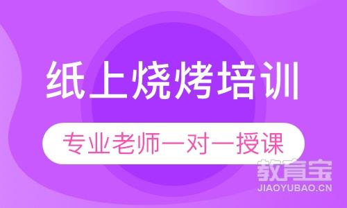 纸上烧烤培训