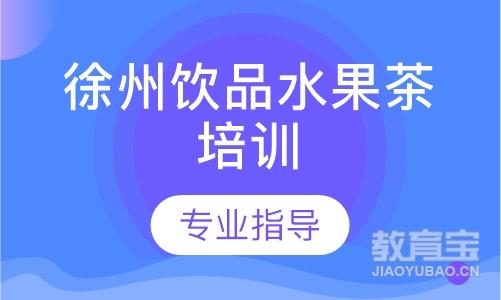 徐州饮品水果茶培训