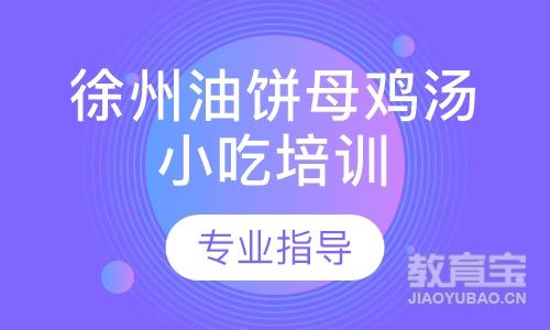 徐州油饼母鸡汤小吃培训