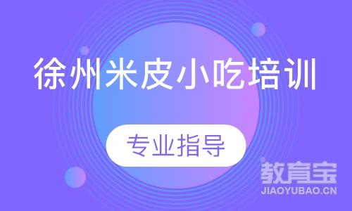 徐州米皮小吃培训