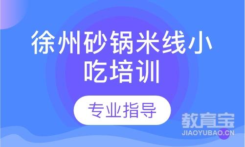 徐州砂锅米线小吃培训