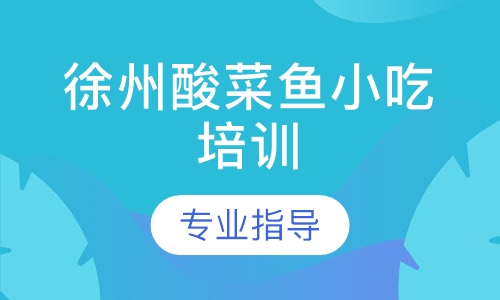 徐州酸菜鱼小吃培训