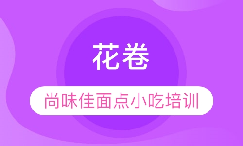 花卷
