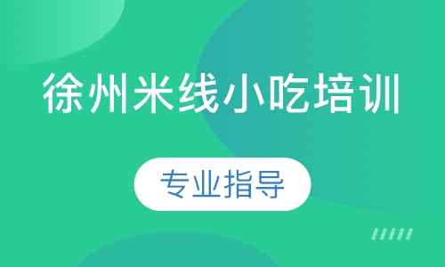 徐州米线小吃培训