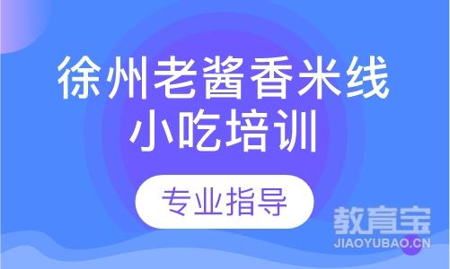 徐州老酱香米线小吃培训