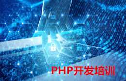 徐州PHP开发培训课程