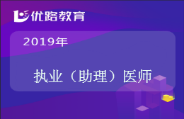  徐州泉山区专业 执业（助理）医师培训 -徐州优路分校