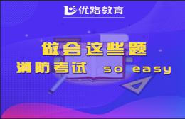 徐州一级消防工程师报名-徐州优路教育