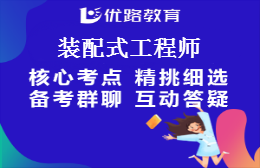  徐州装配式工程师招生简章-电话-地址