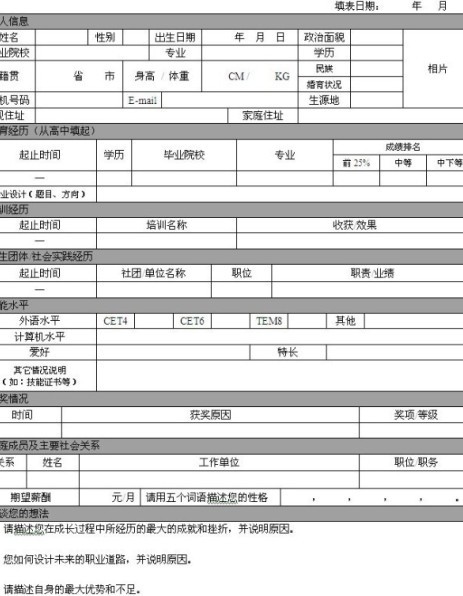 银行求职登记表格式