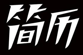 字体、字号&mdash;&mdash;简历制作中不容忽视的细节