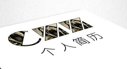 信吗？三步，就能让你的简历变得吸引人