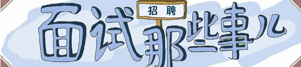 面试自我介绍怎么说更能勾起HR提问欲望？