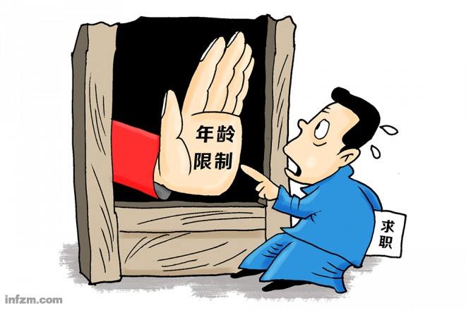 年龄太大找不到工作，孰之过？