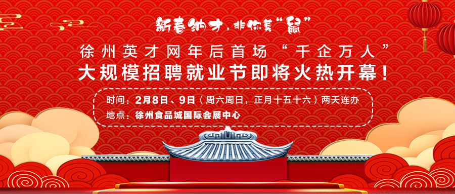 徐州求职攻略：新年第一场招聘会，应该这么参加