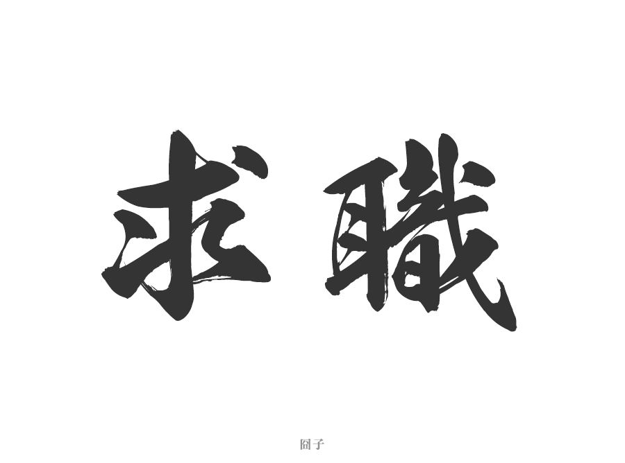 徐州求职攻略|如何才能找到一份实习工作？