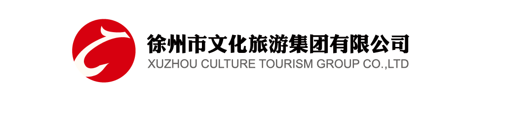 徐州市文化旅游集团有限公司