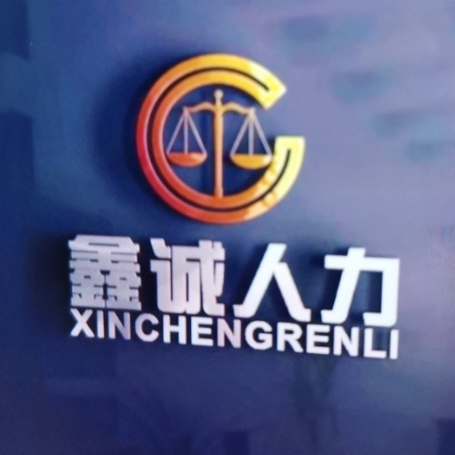 鑫誠人力