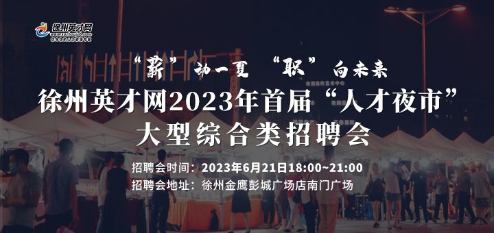 21日晚徐州金鹰彭城广场举办“人才夜市”招聘会，为您提供优质就业机会！