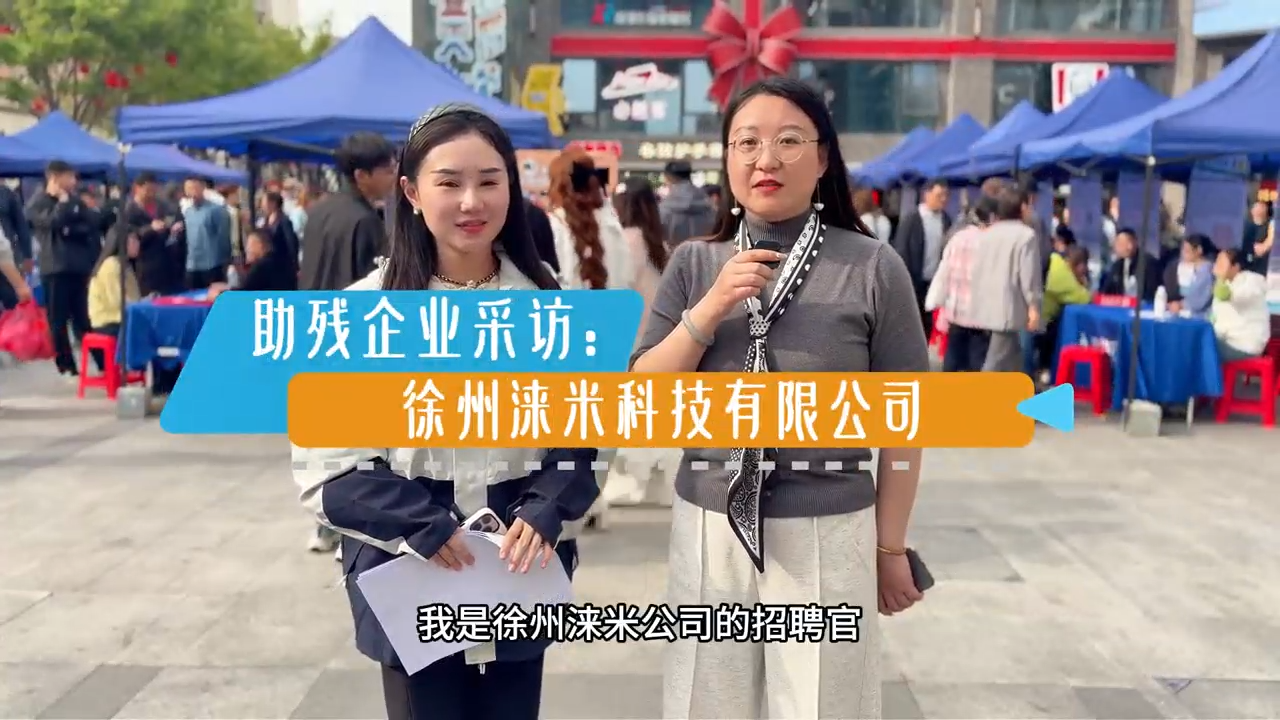 助残企业采访：徐州涞米科技有限公司（兼职无社保）