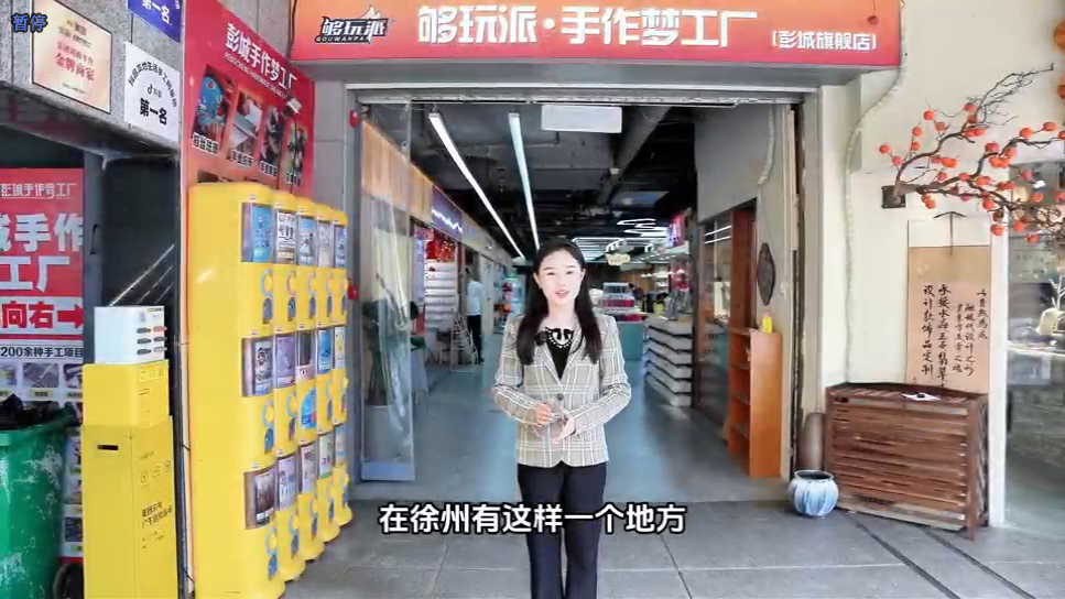 够玩派&middot;手作梦工厂