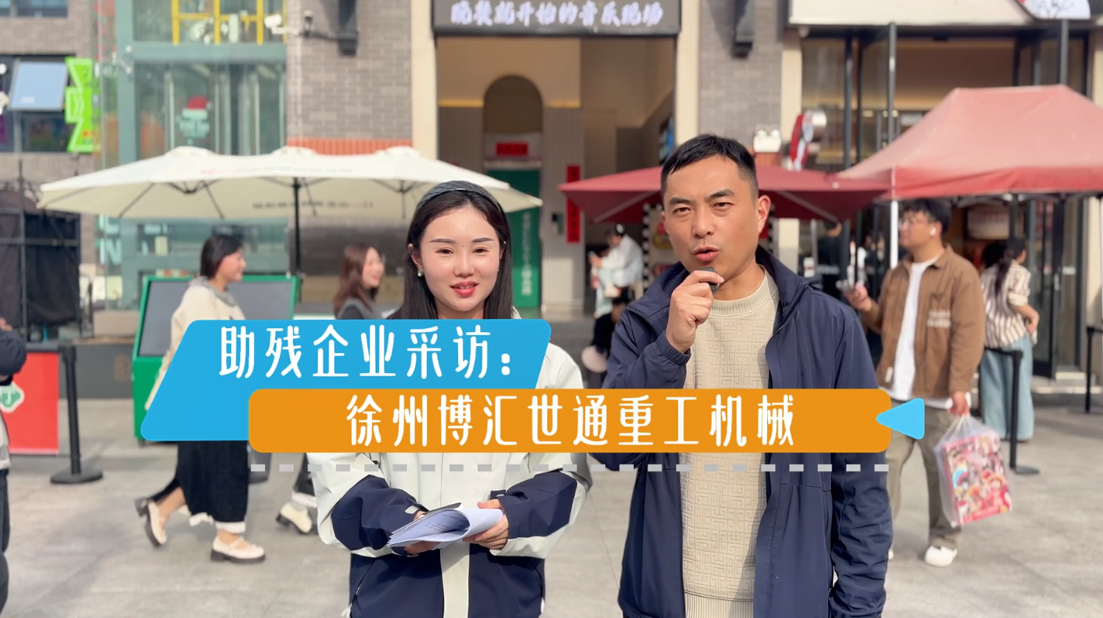 	助残企业采访：徐州博世汇通重工机械