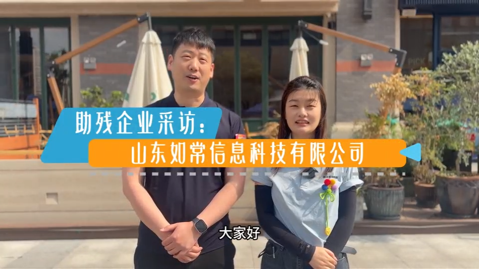 助残企业采访：山东如常信息科技有限公司