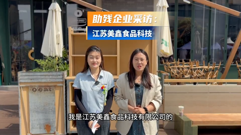 助残企业采访：江苏美鑫食品科技有限公司