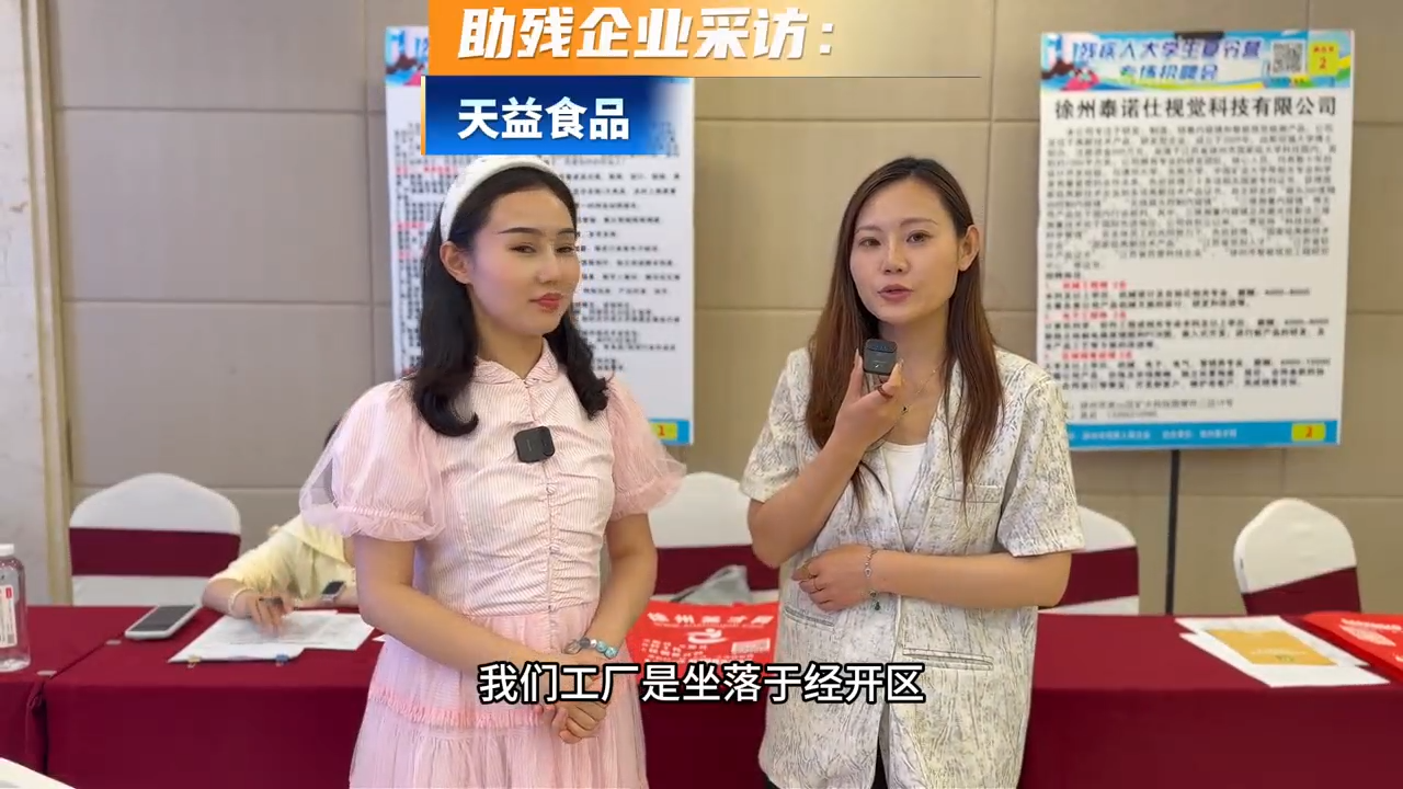 助残企业采访：天益食品（徐州）有限公司