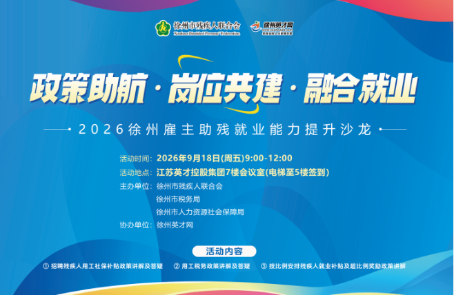 政策助航・岗位共建・融合就业 &mdash;&mdash;2026 徐州雇主助残就业能力提升沙龙即将举办